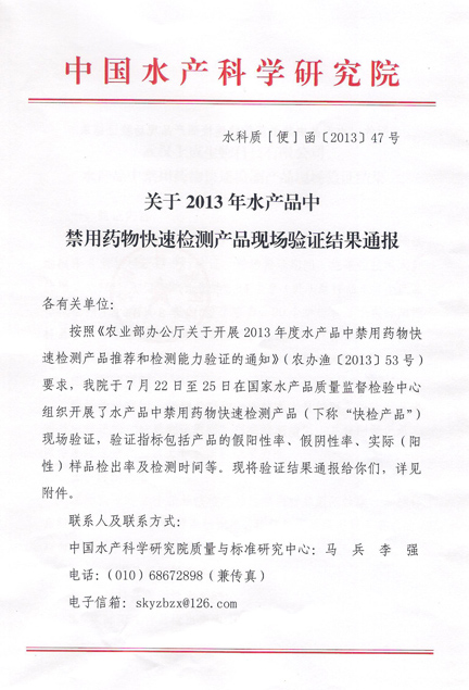 熱烈祝賀上成生物水產品禁用藥物快速檢測產品通過農業(yè)部現場驗證