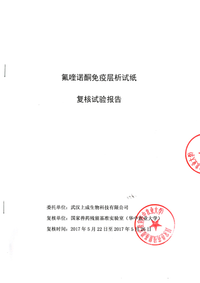 上成生物氟喹諾酮類檢測(cè)試紙通過國家獸藥殘留基準(zhǔn)實(shí)驗(yàn)室復(fù)核