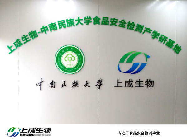 上成生物中南民族大學(xué)食品安全檢測基地正式啟用