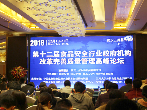 上成生物獨(dú)家冠名2018年第十二屆食品安全行業(yè)高峰論壇圓滿成功！