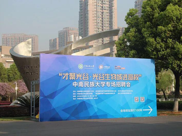 【上成生物】承辦“才聚光谷?光谷生物城進高?！敝心厦褡宕髮W(xué)專場招聘會順利結(jié)束
