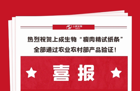 喜報(bào)，熱烈祝賀上成生物“瘦肉精試紙條”全部通過(guò)農(nóng)業(yè)農(nóng)村部產(chǎn)品驗(yàn)證！