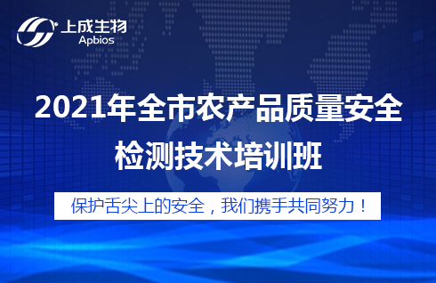 2021年全市農(nóng)產(chǎn)品質(zhì)量安全檢測(cè)技術(shù)培訓(xùn)班如期舉辦！