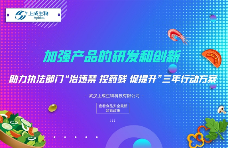 加強(qiáng)產(chǎn)品的研發(fā)和創(chuàng)新，助力執(zhí)法部門(mén)“治違禁 控藥殘 促提升”三年行動(dòng)方案