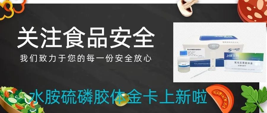上成生物運用膠體金免疫檢測技術(shù)，持續(xù)創(chuàng)新農(nóng)殘膠體金卡種類