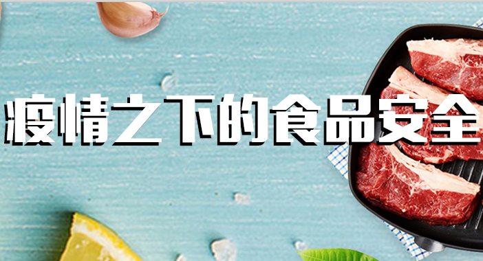 全力以“復(fù)”，疫情下的食品安全