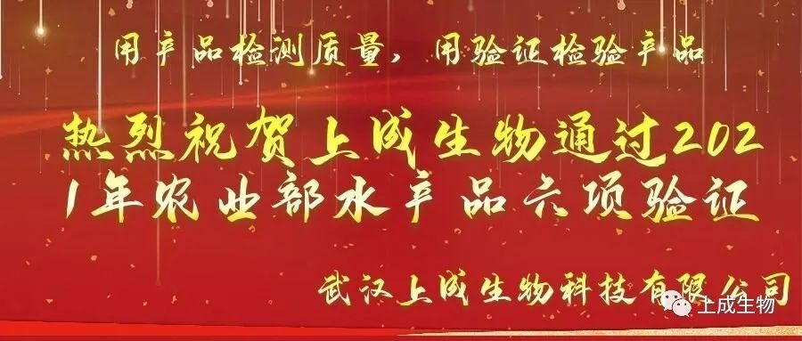 重磅喜訊，上成生物水產(chǎn)品六項(xiàng)檢測(cè)卡順利通過(guò)2021年農(nóng)業(yè)農(nóng)村部水產(chǎn)品驗(yàn)證