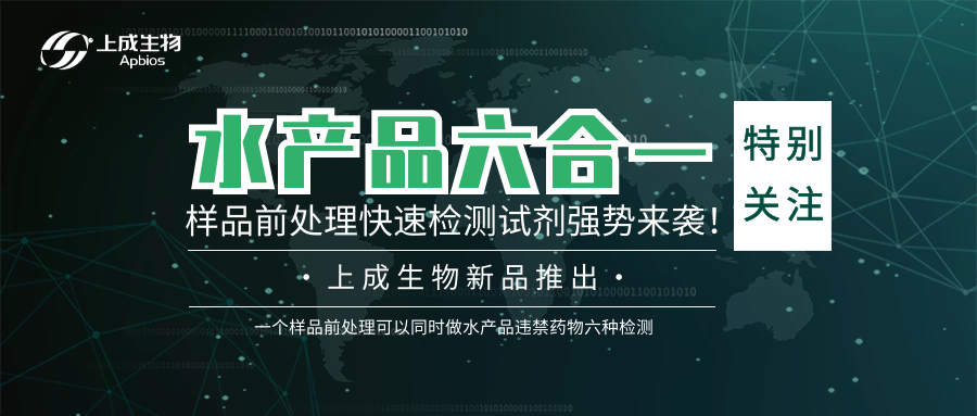 特別關(guān)注 ▏上成生物水產(chǎn)品六合一樣品前處理快速檢測(cè)試劑強(qiáng)勢(shì)來(lái)襲！