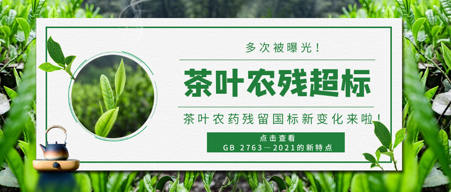 多次曝光茶葉農(nóng)殘超標 ▏茶葉中農(nóng)藥殘留標準新變化來啦！
