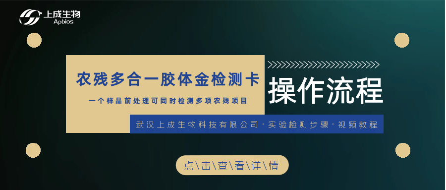 一個樣品前處理，用農(nóng)殘多合一膠體金檢測卡可同時檢測多項農(nóng)殘項目 （克百威、三唑磷、腐霉利、滅蠅胺....）