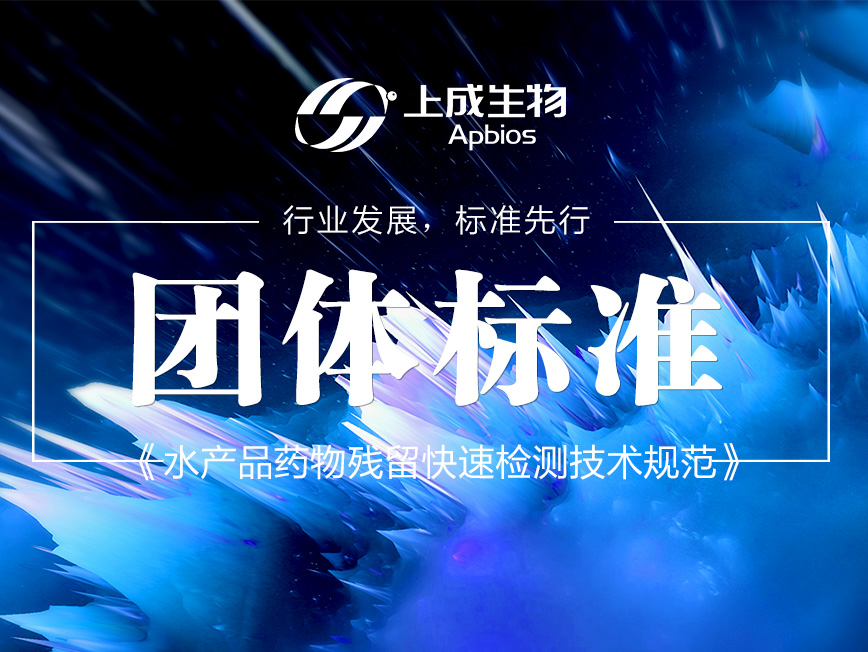 行業(yè)發(fā)展，標(biāo)準(zhǔn)先行I上成生物榮獲水產(chǎn)品藥物殘留快速檢測(cè)技術(shù)規(guī)范團(tuán)體標(biāo)準(zhǔn)