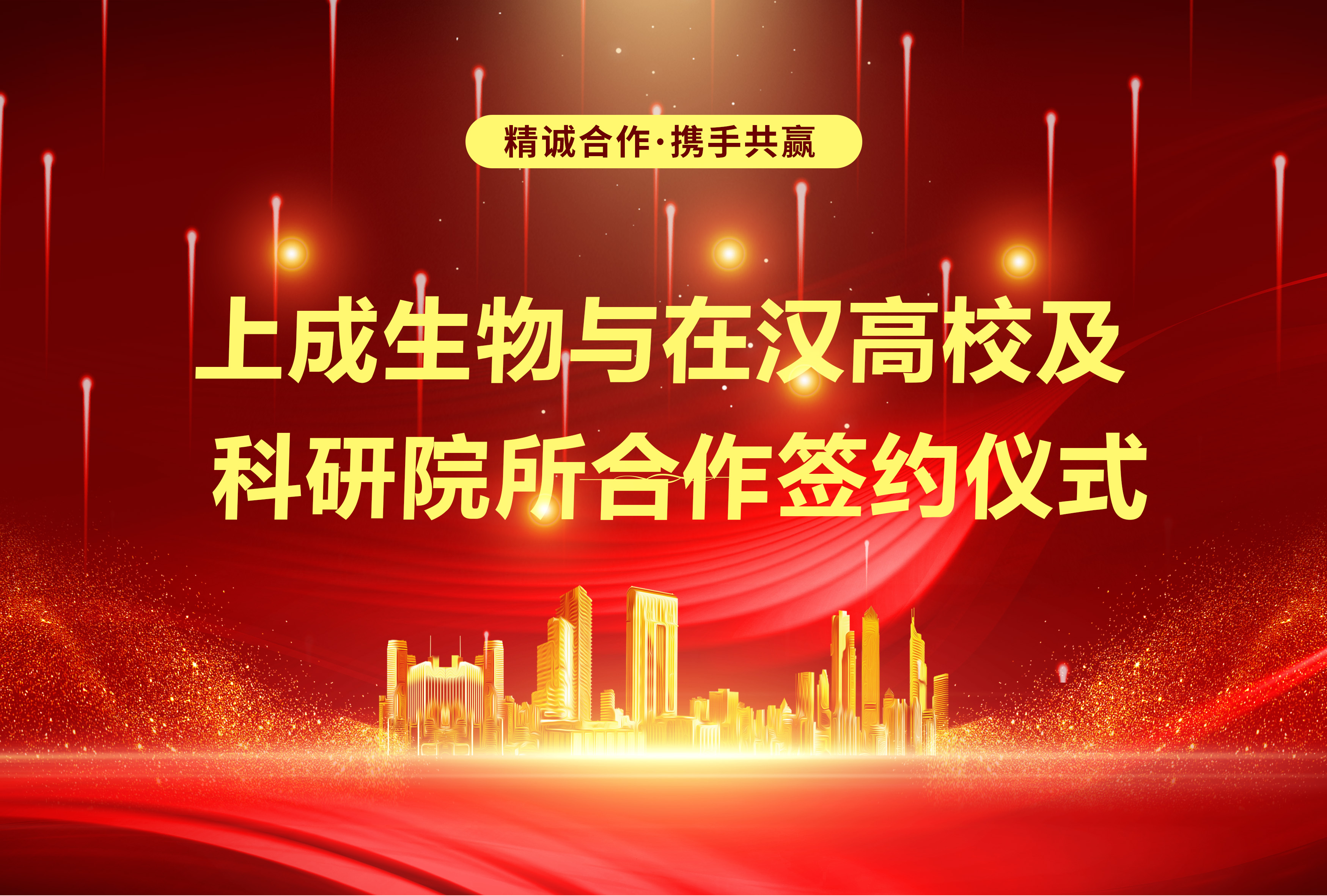 上成生物與在漢高校及科研院所戰(zhàn)略合作，簽約儀式圓滿舉行！