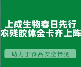 攻克技術(shù)難點(diǎn)，快步研發(fā)“更快、更全、更準(zhǔn)”的農(nóng)殘膠體金免疫速測卡