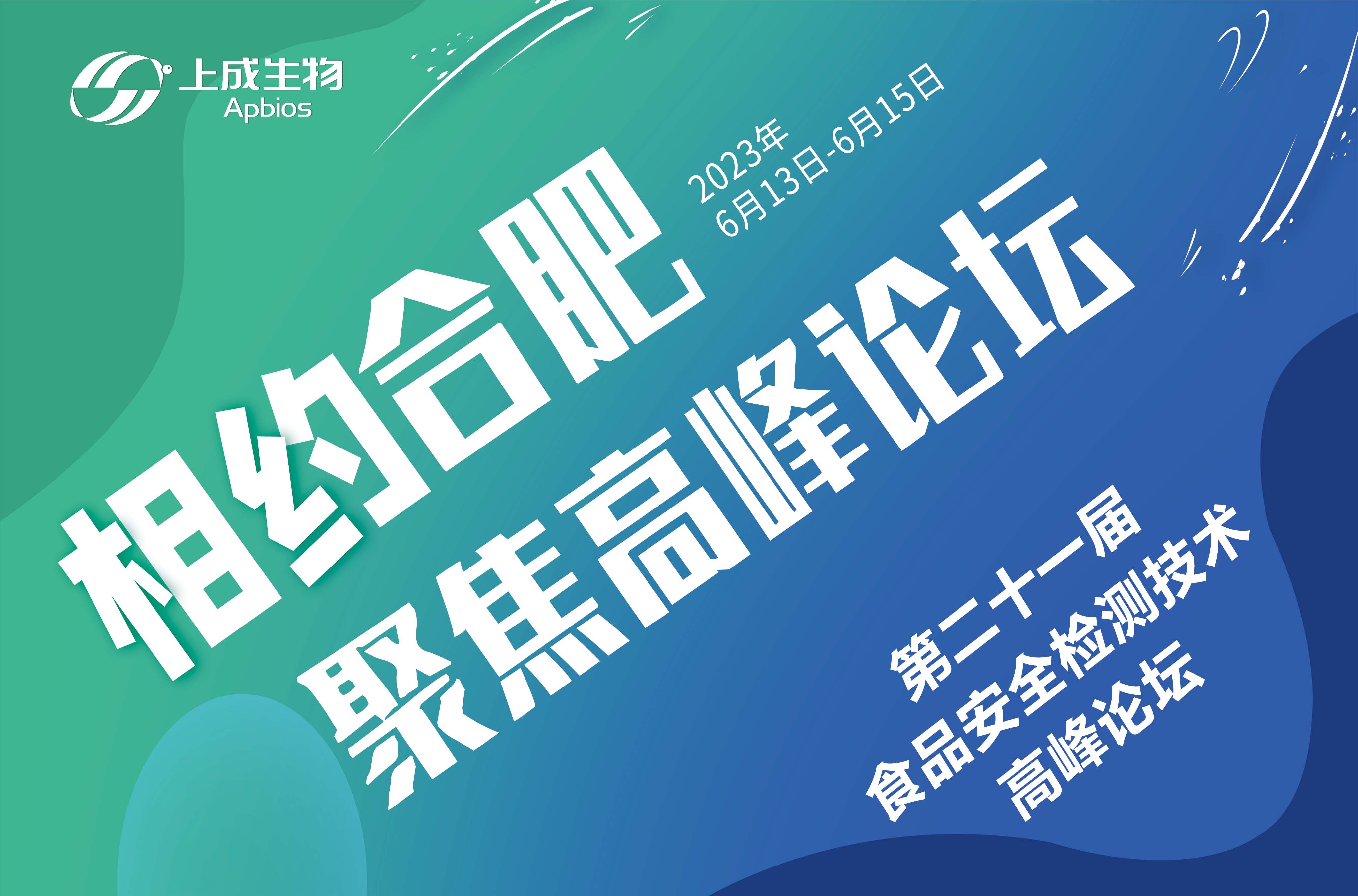 6月13日，上成生物與您相約合肥第二十一屆食品安全檢測技術(shù)高峰論壇