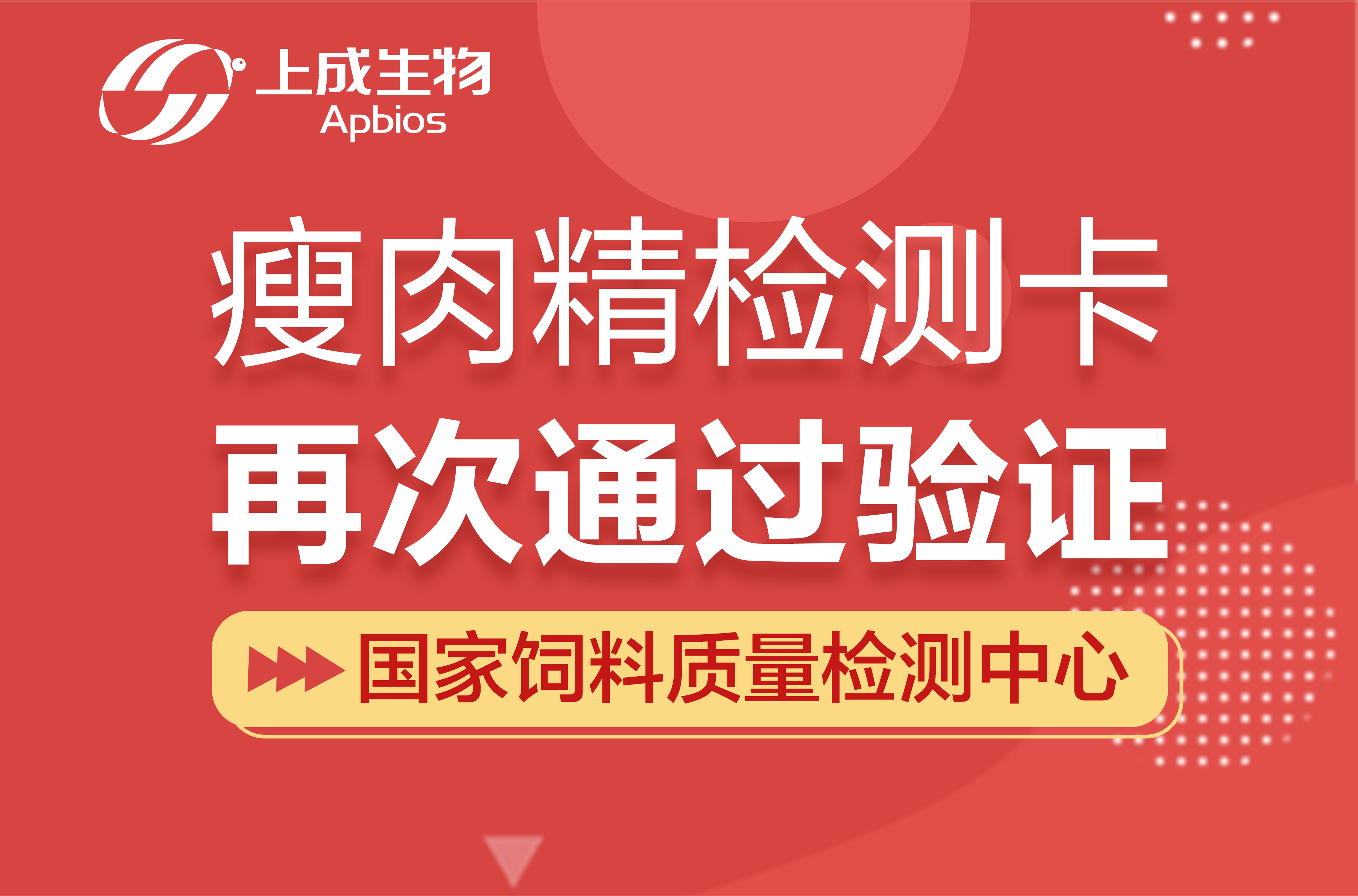 喜訊|上成生物瘦肉精檢測(cè)卡再次通過國家飼料質(zhì)檢中心驗(yàn)證