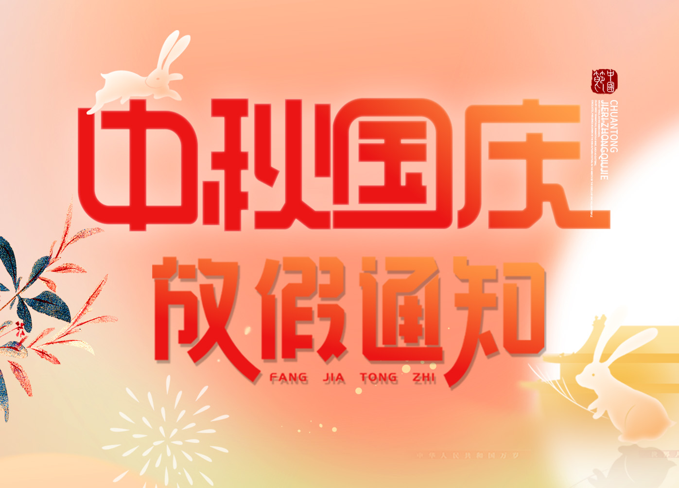 放假通知|“慶盛世華誕，迎金秋滿月”，上成生物恭祝您佳節(jié)安康
