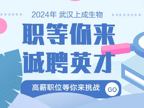 職等你來(lái)| 上成生物誠(chéng)聘英才，福利多，待遇好！