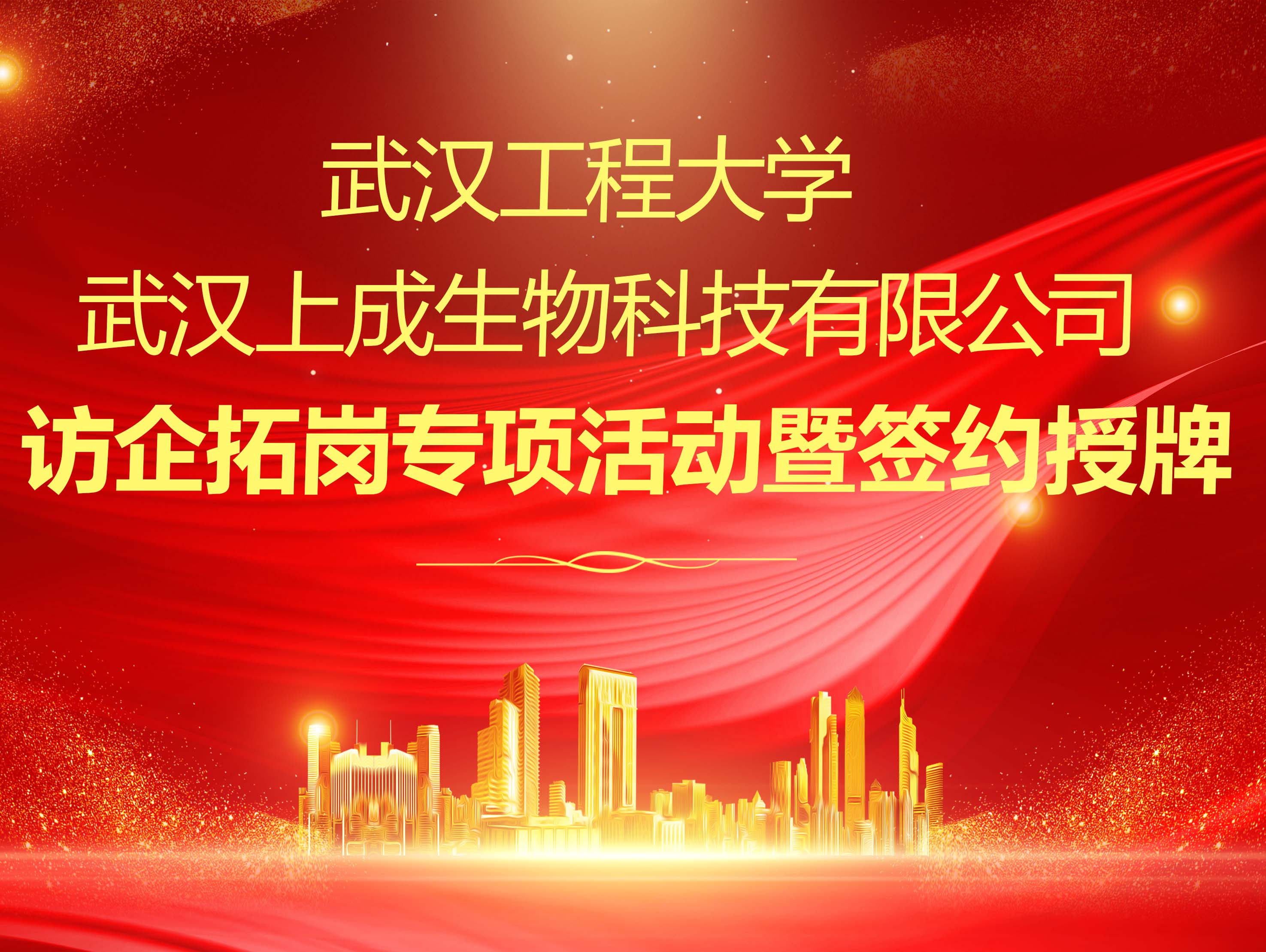 校企攜手促發(fā)展|上成生物與武漢工程大學(xué)“校企合作”簽約儀式圓滿(mǎn)舉行