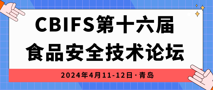 相約青島|上成生物誠(chéng)邀您參加CBIFS第十六屆食品安全技術(shù)論壇！